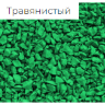 EPDM крошка Травянистый