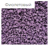 EPDM крошка Фиолетовый